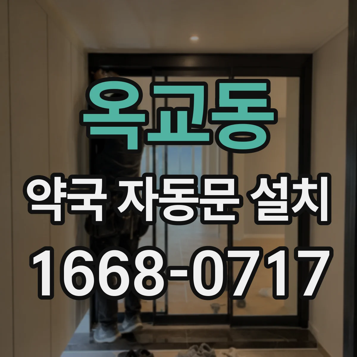 옥교동 약국 자동문 설치