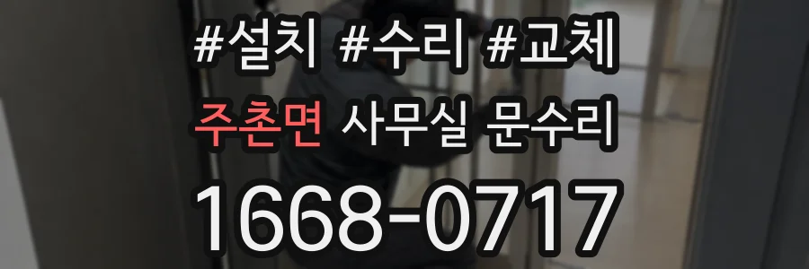 주촌면 사무실 문수리