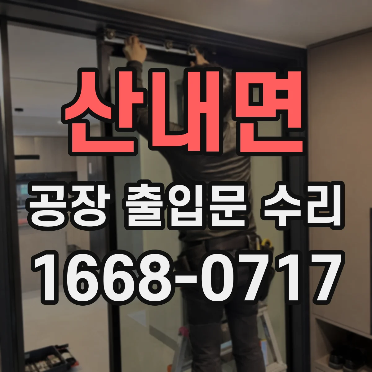 산내면 공장 출입문 수리