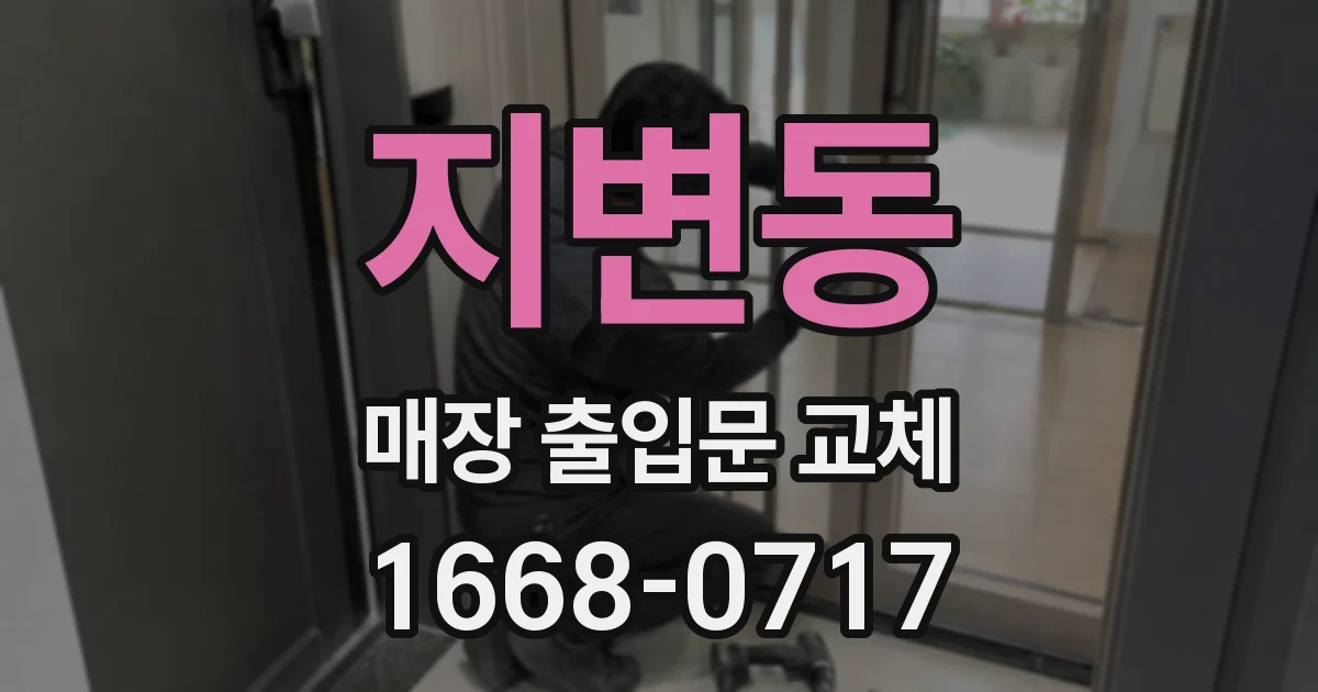 지변동 매장 출입문 교체