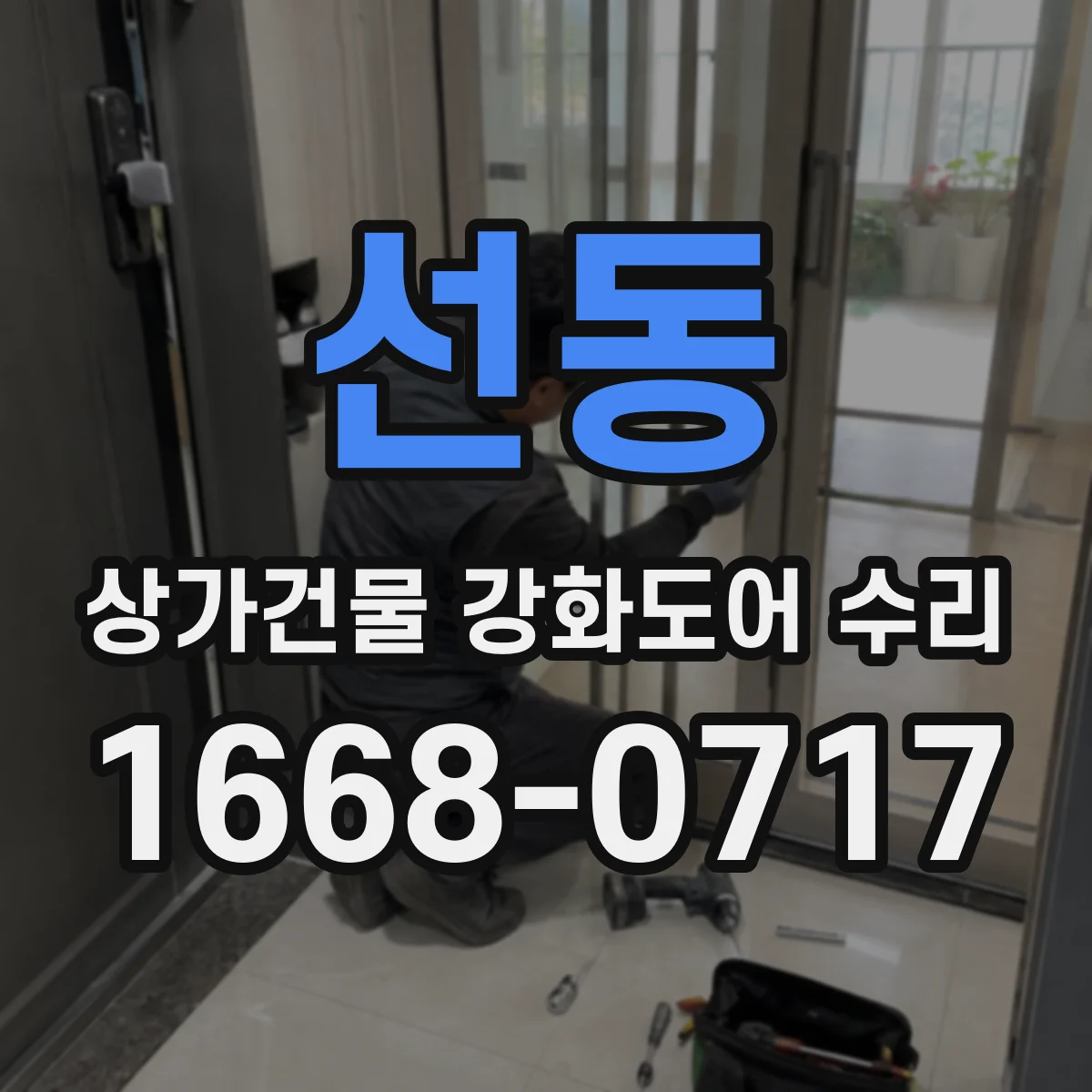 선동 상가건물 강화도어 수리