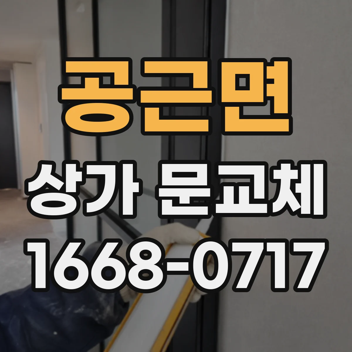 공근면 상가 문교체 출입문 교체 시 기존 프레임 재사용 가능성