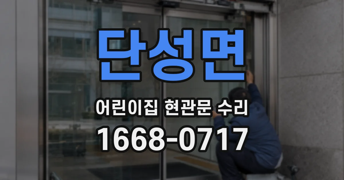 단성면 어린이집 현관문 수리