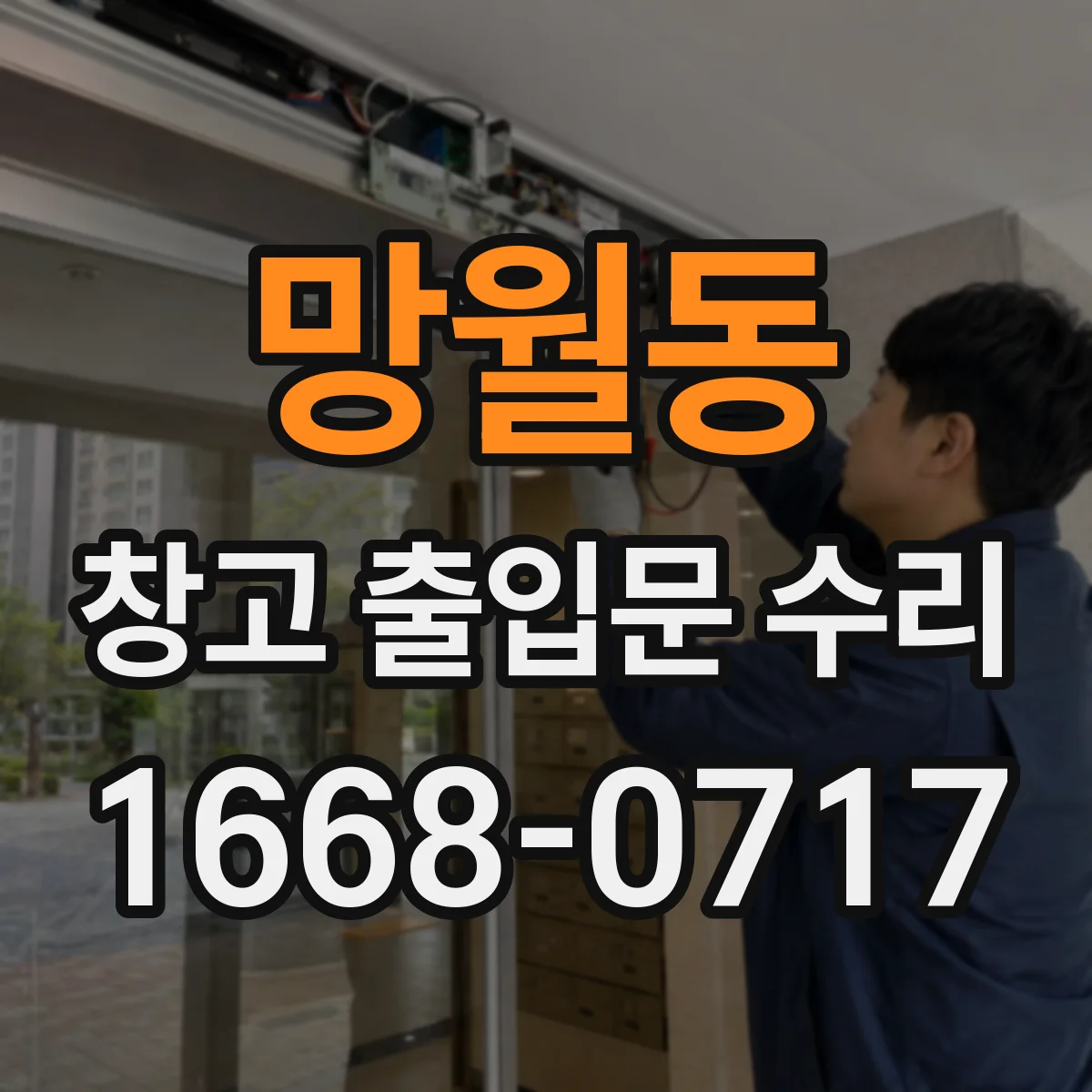 망월동 창고 출입문 수리