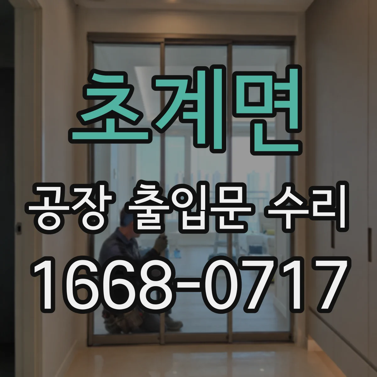 초계면 공장 출입문 수리