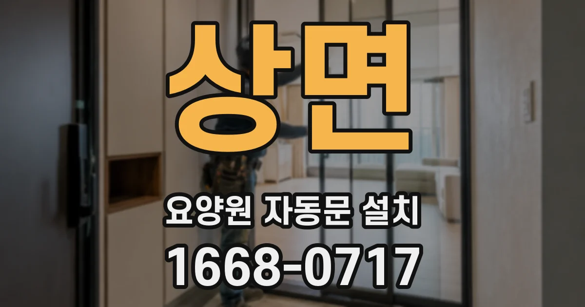 상면 요양원 자동문 설치