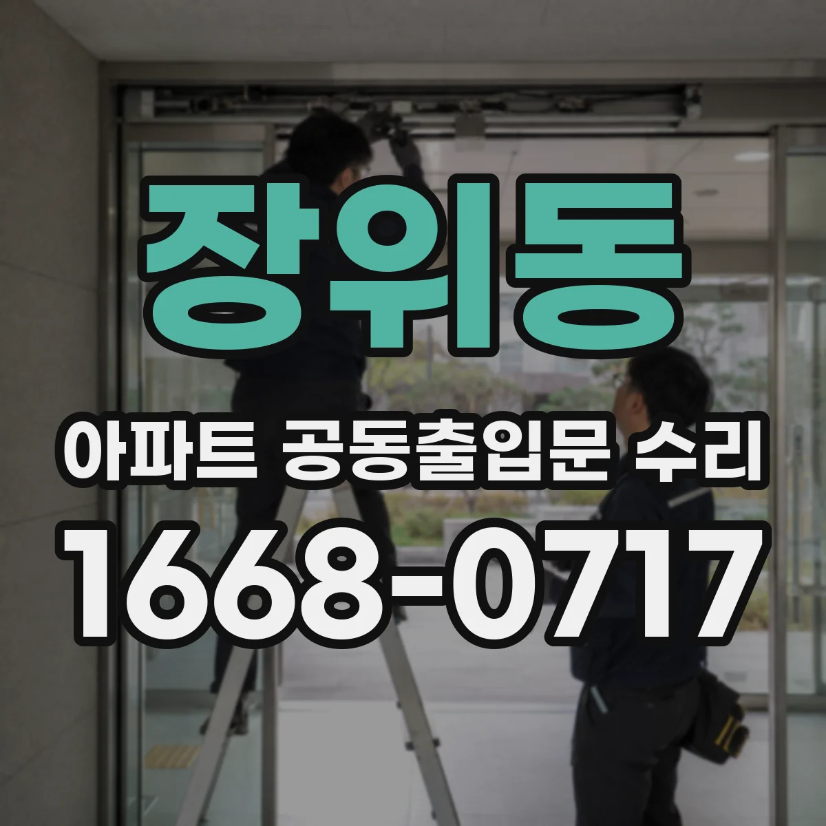 장위동 아파트 공동출입문 수리