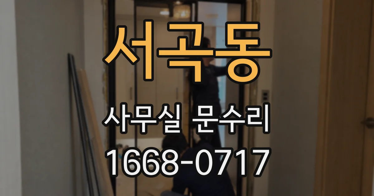 서곡동 사무실 문수리