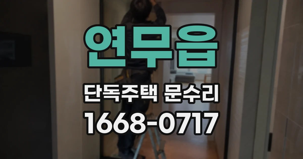 연무읍 단독주택 문수리