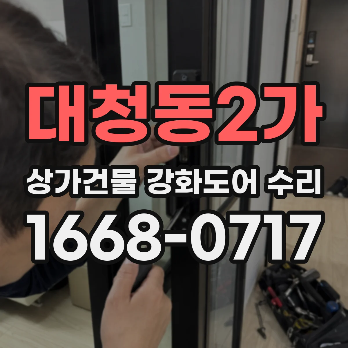 대청동2가 상가건물 강화도어 수리