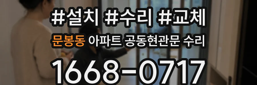 문봉동 아파트 공동현관문 수리