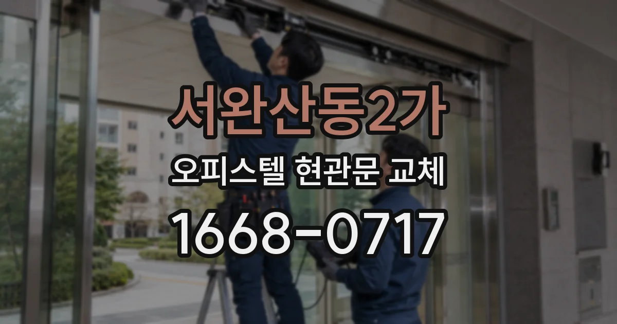 서완산동2가 오피스텔 현관문 교체