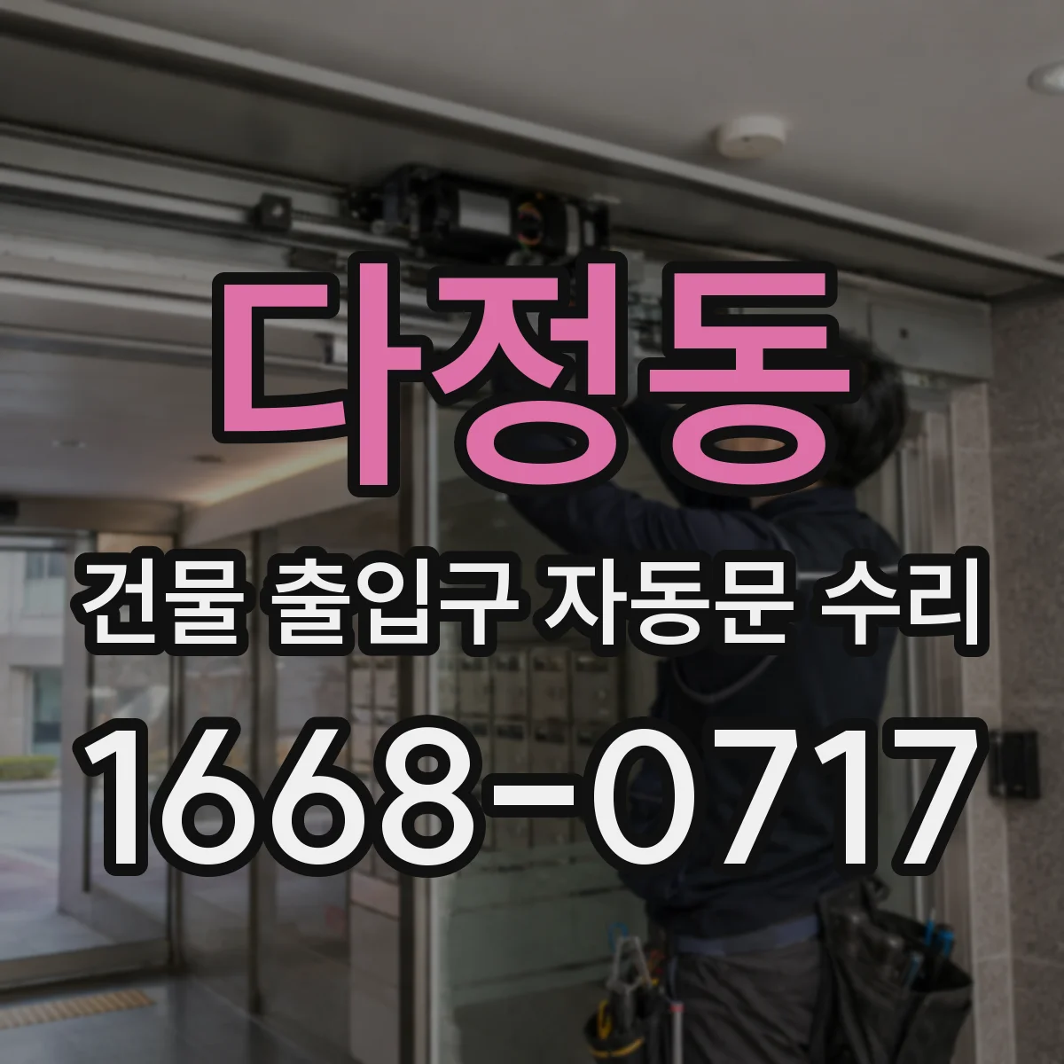 다정동 건물 출입구 자동문 수리