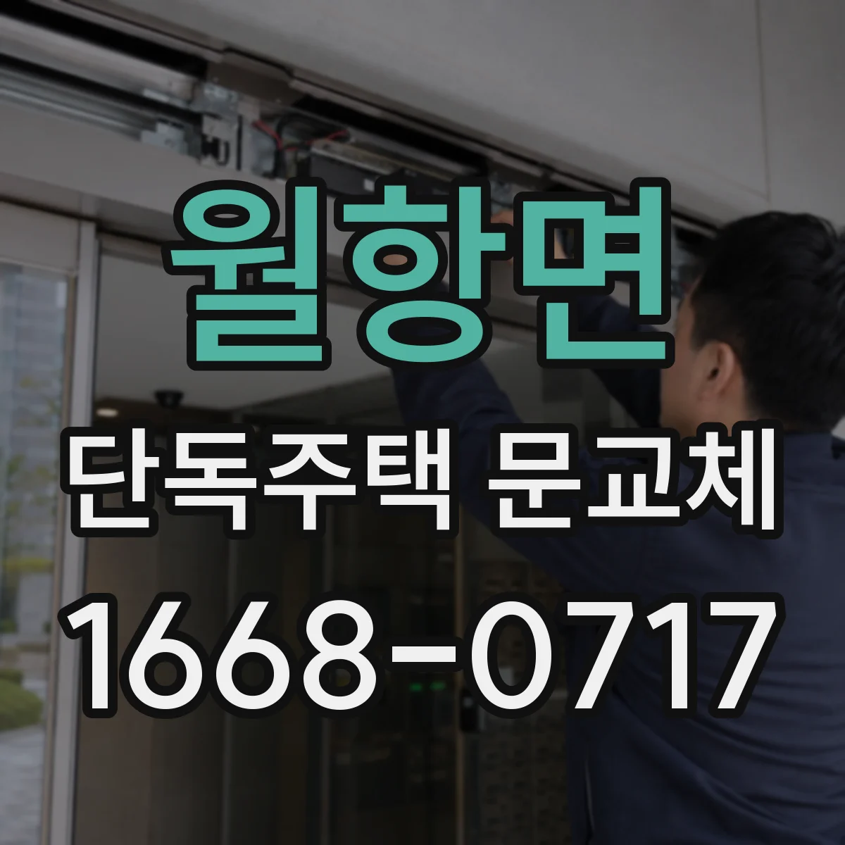 월항면 단독주택 문교체