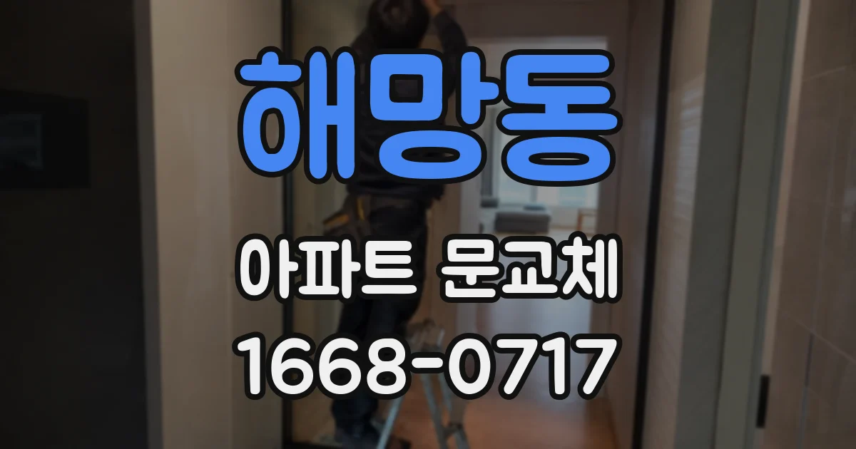 해망동 아파트 문교체