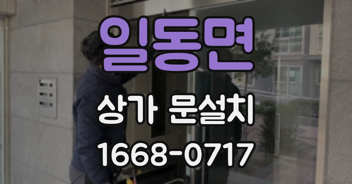 일동면 상가 문설치