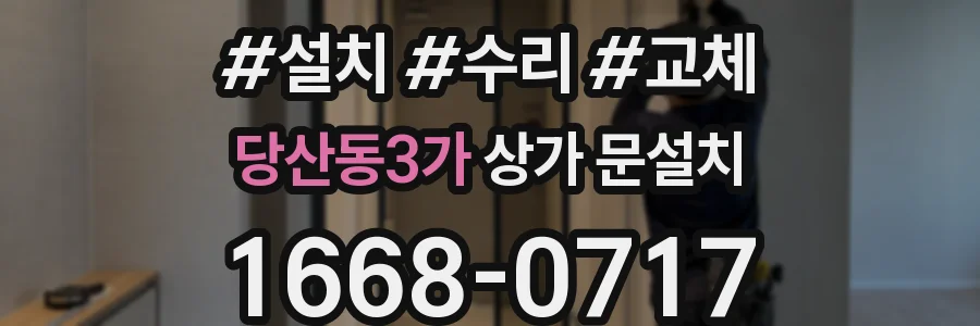 당산동3가 상가 문설치