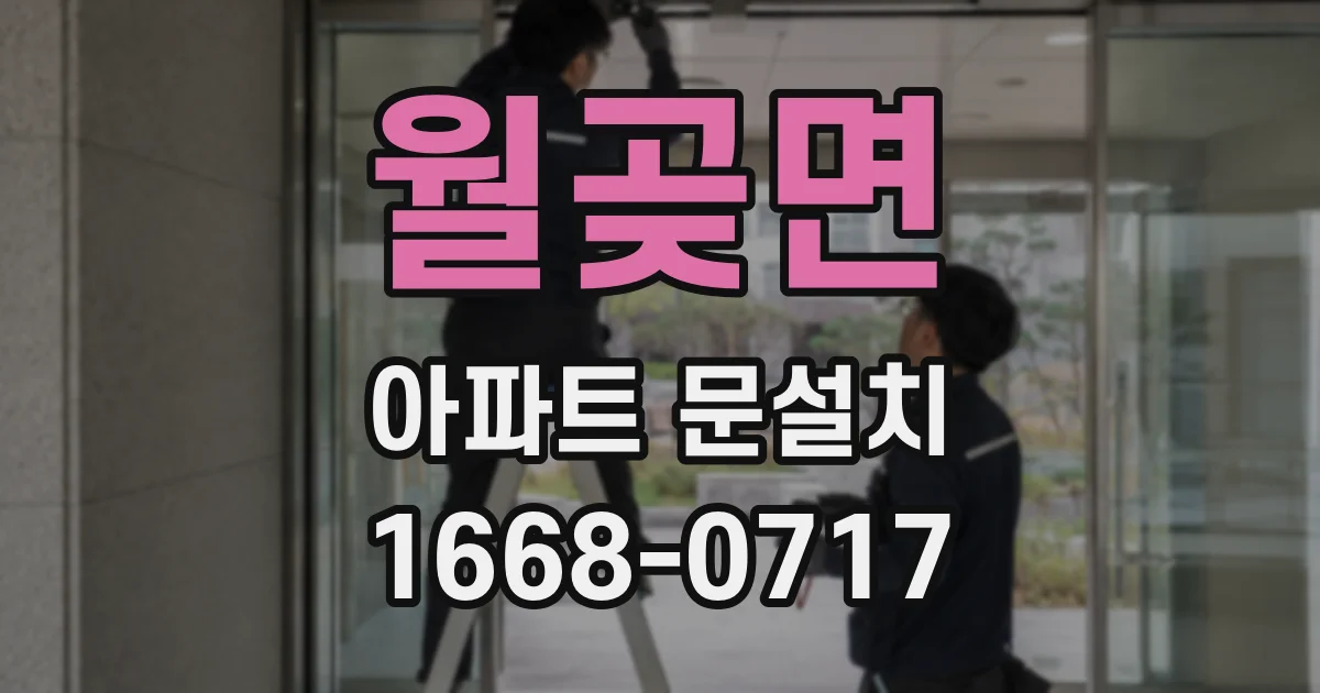 월곶면 아파트 문설치