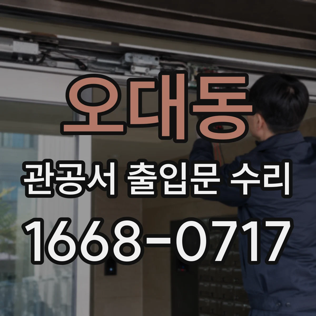 오대동 관공서 출입문 수리