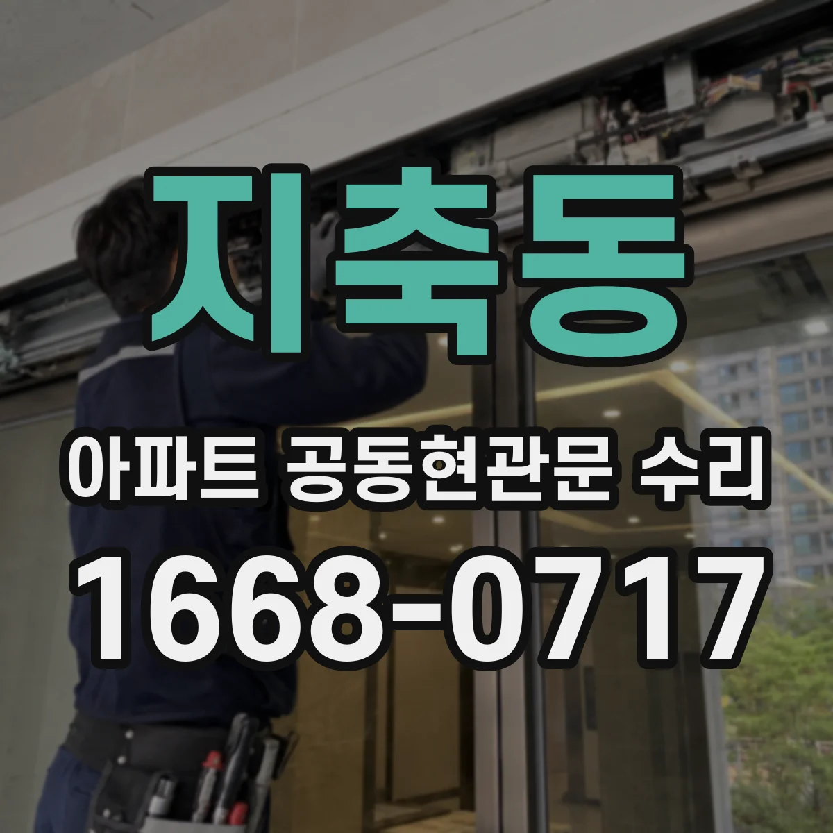 지축동 아파트 공동현관문 수리