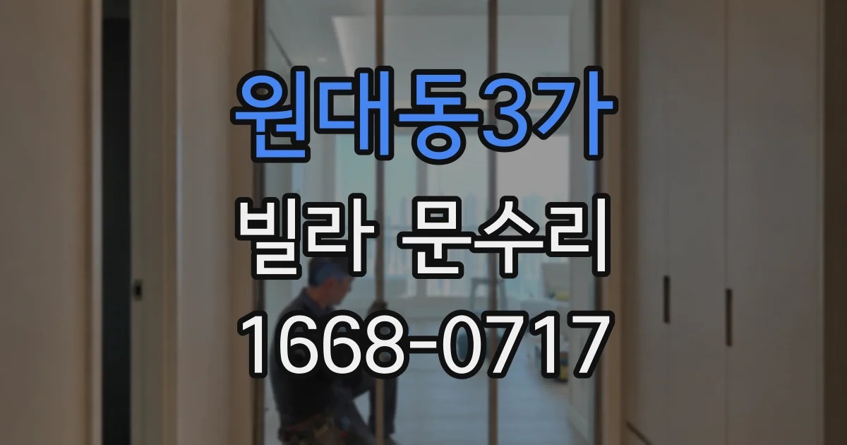 원대동3가 빌라 문수리