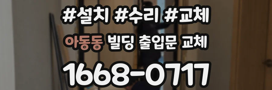 아동동 빌딩 출입문 교체