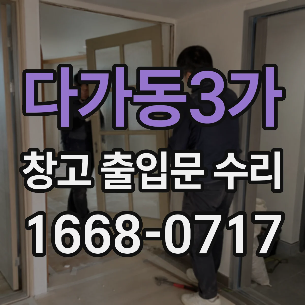다가동3가 창고 출입문 수리