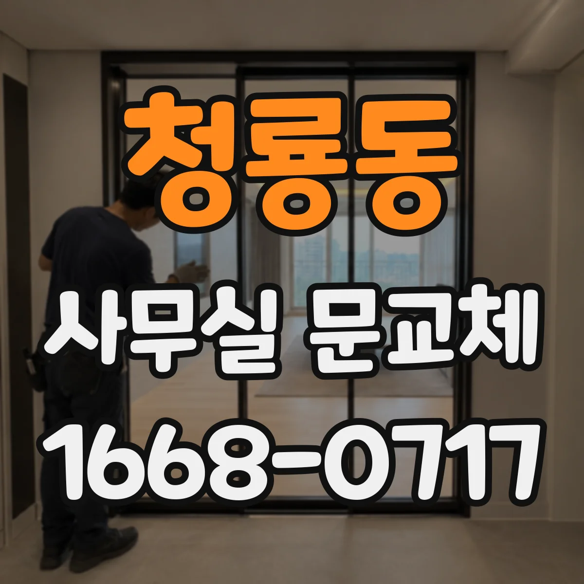 청룡동 사무실 문교체
