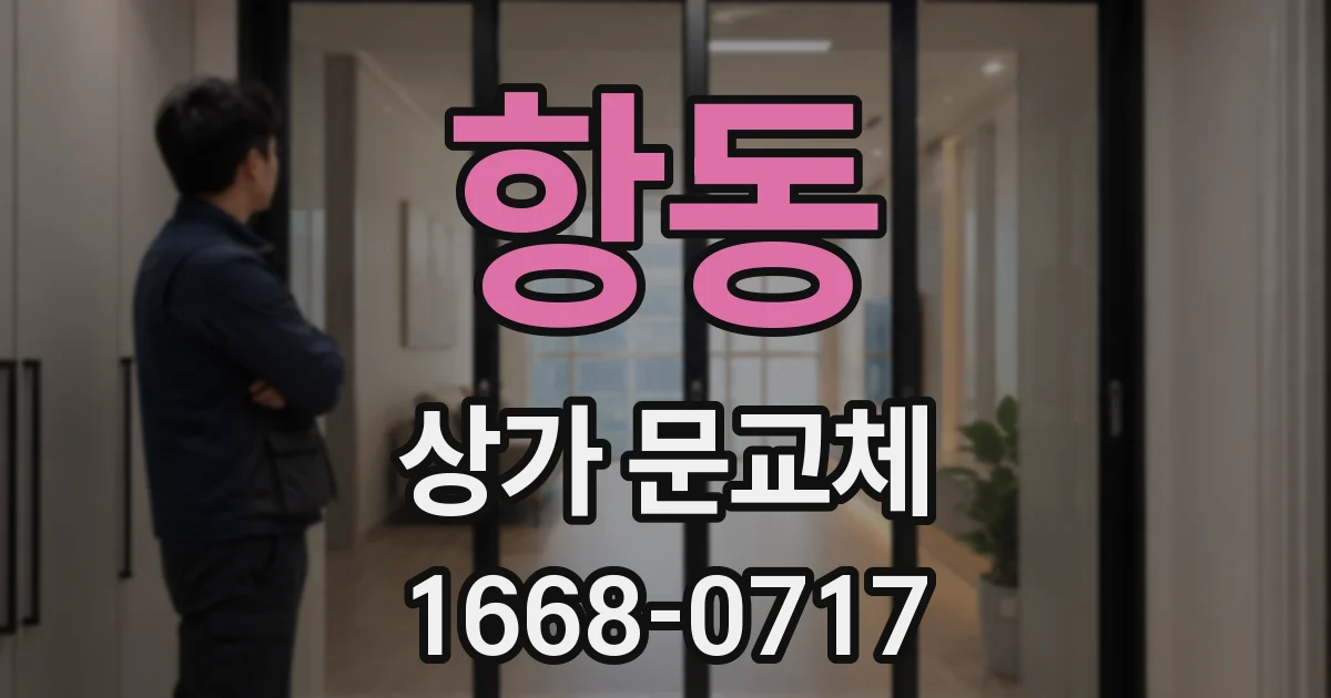 항동 상가 문교체