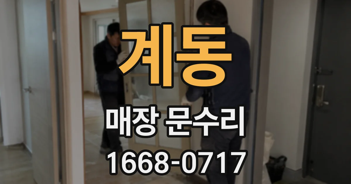 계동 매장 문수리
