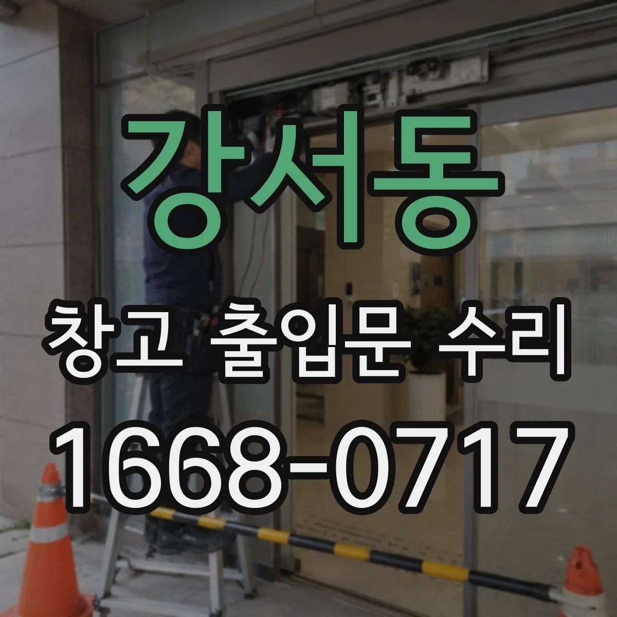 강서동 창고 출입문 수리