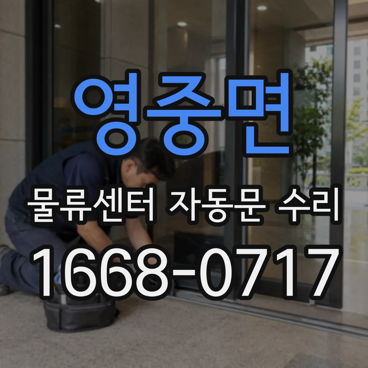 영중면 물류센터 자동문 수리