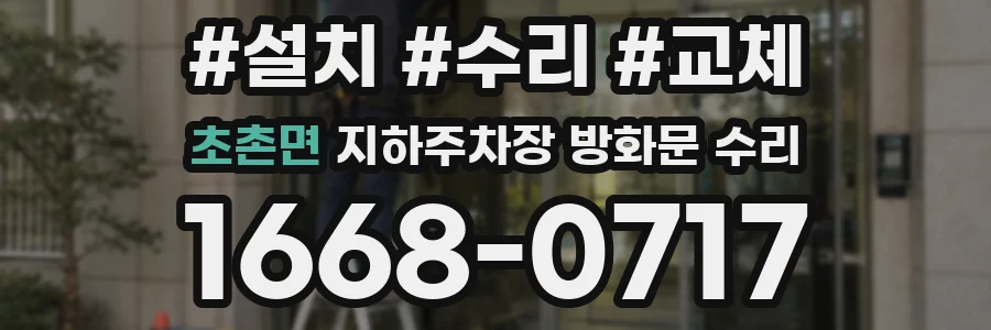 초촌면 지하주차장 방화문 수리