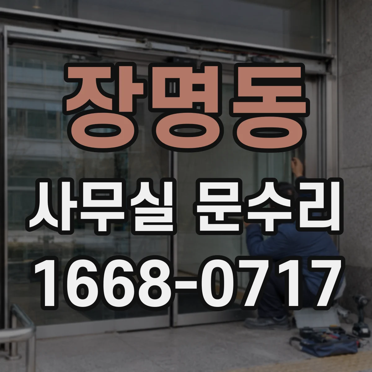 장명동 사무실 문수리