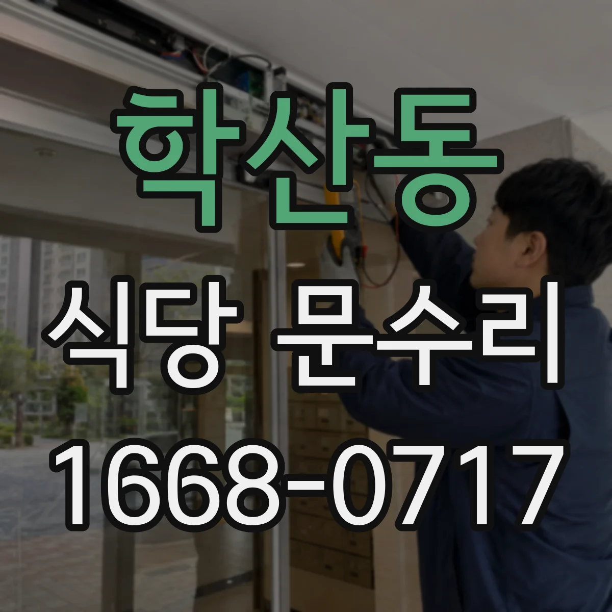학산동 식당 문수리