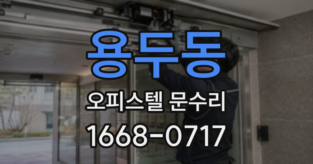 용두동 오피스텔 문수리