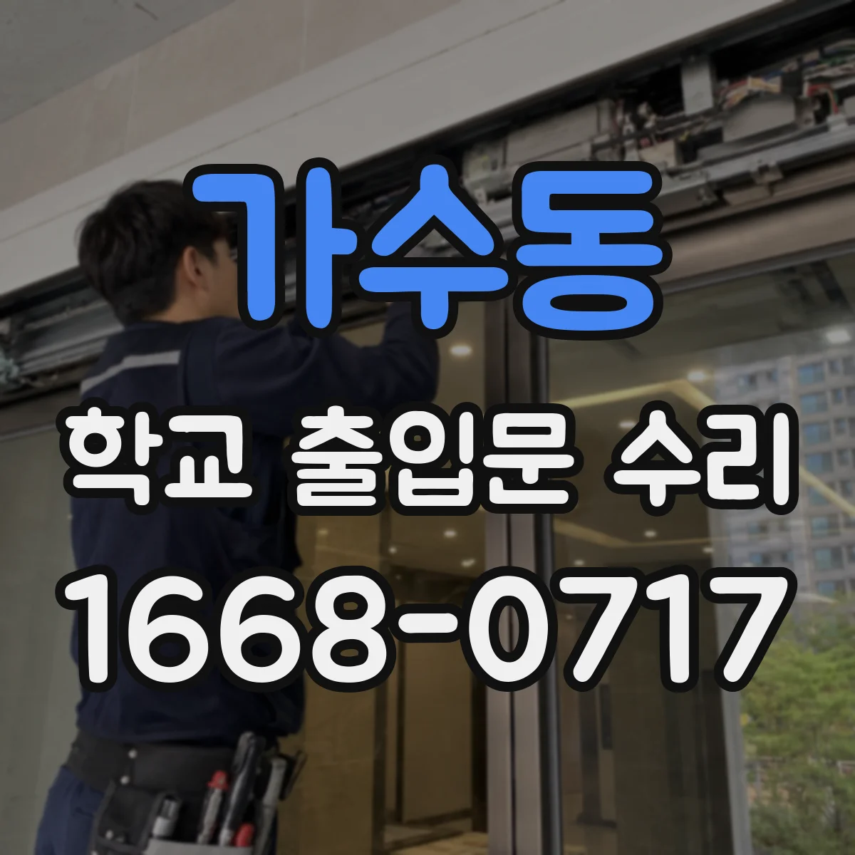 가수동 학교 출입문 수리