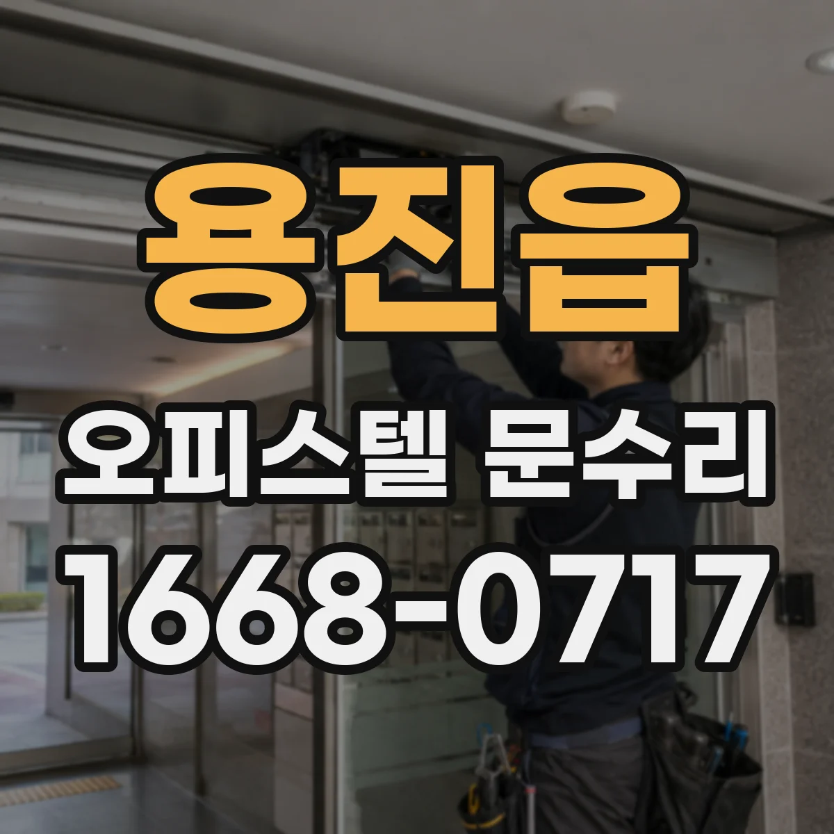 용진읍 오피스텔 문수리