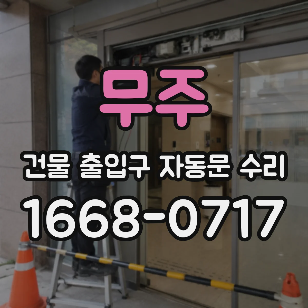 무주 건물 출입구 자동문 수리