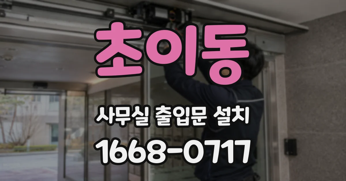 초이동 사무실 출입문 설치