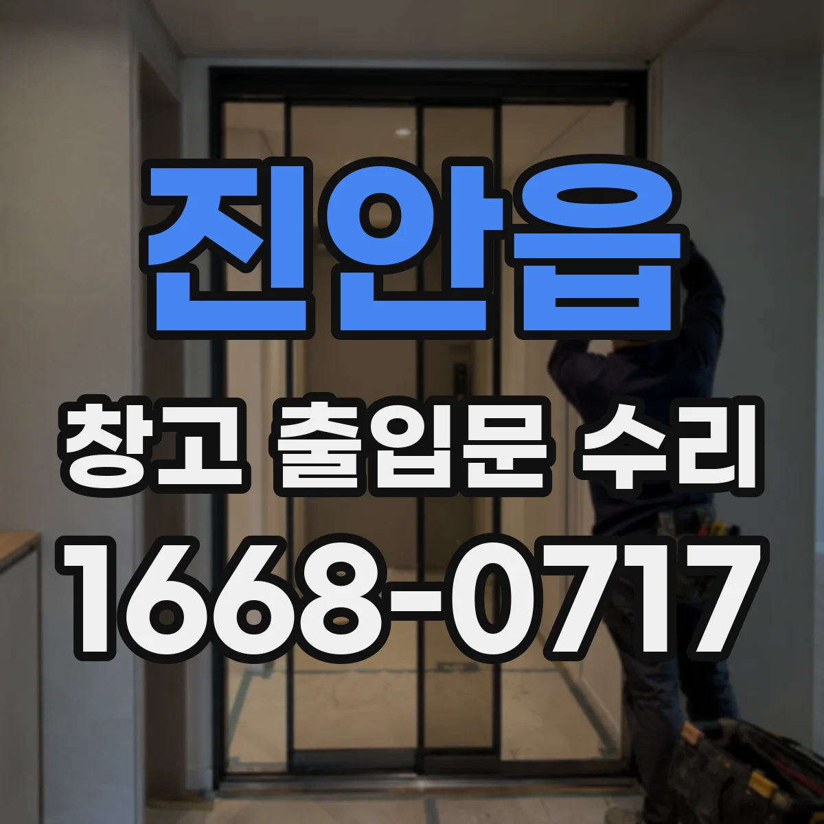 진안읍 창고 출입문 수리