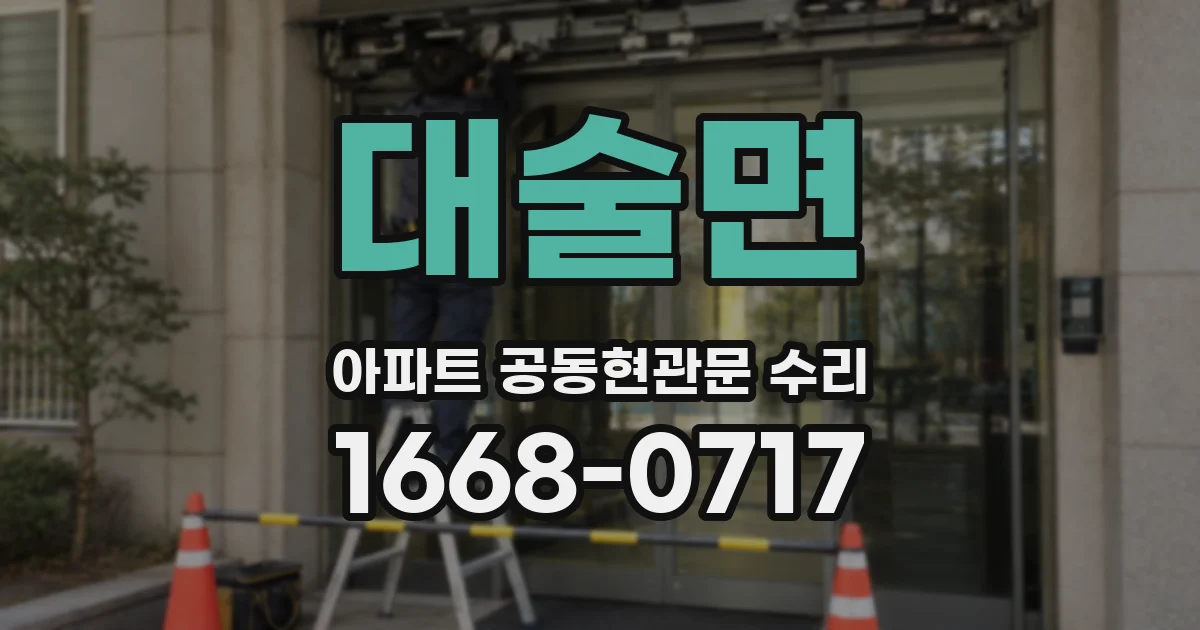 대술면 아파트 공동현관문 수리