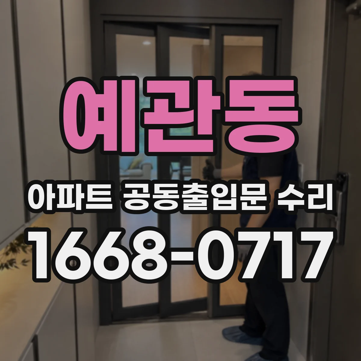 예관동 아파트 공동출입문 수리