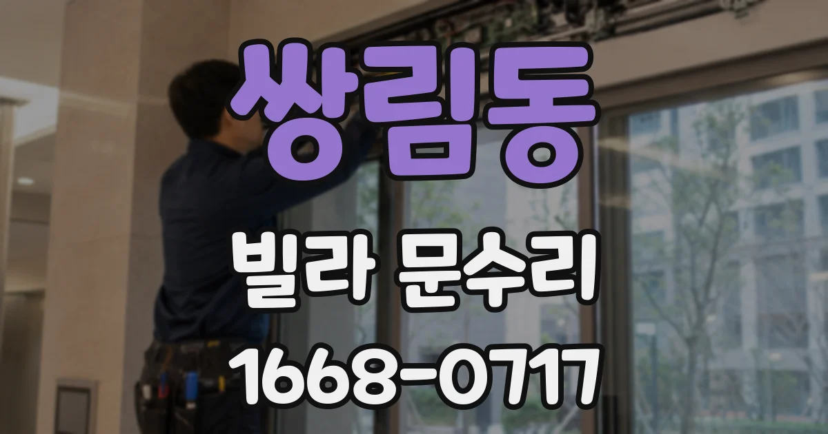 쌍림동 빌라 문수리