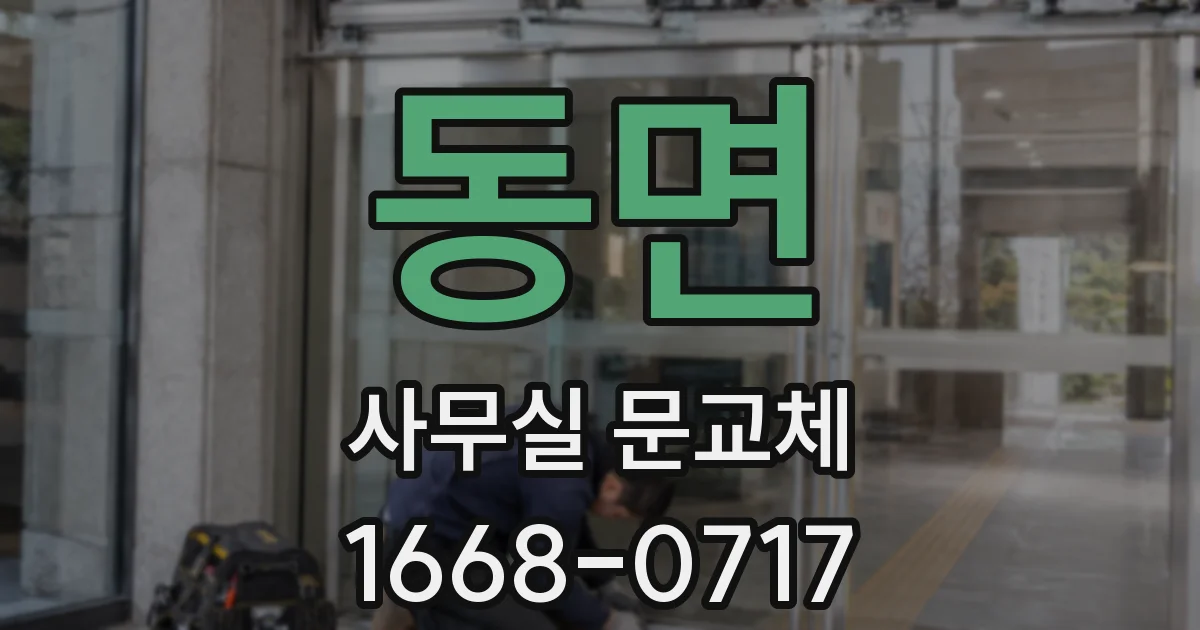 동면 사무실 문교체