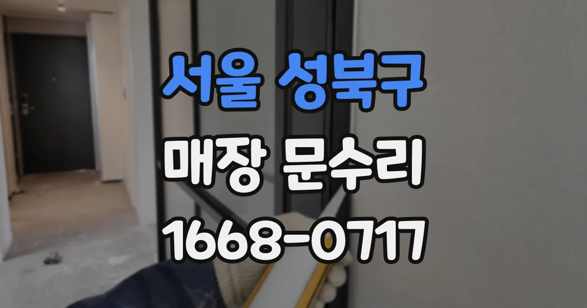 서울 성북구 매장 문수리