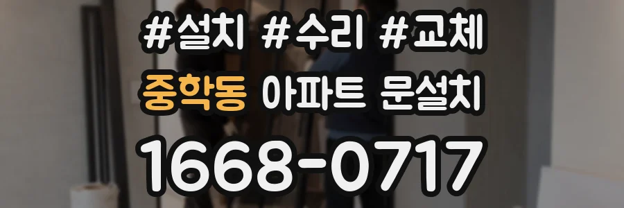 중학동 아파트 문설치