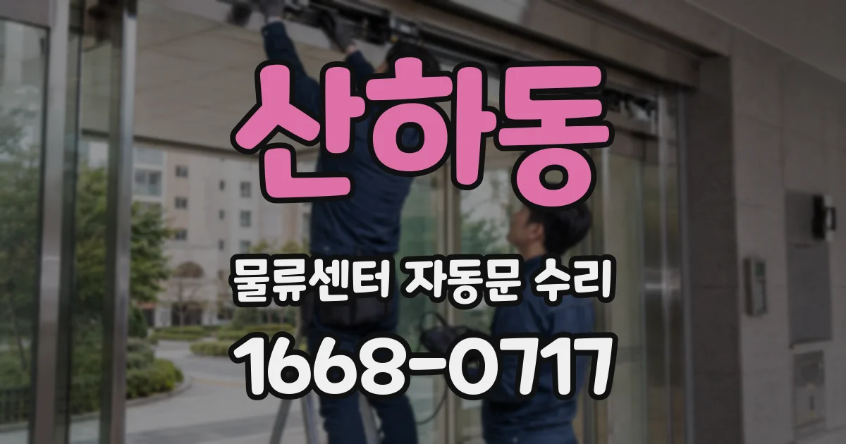 산하동 물류센터 자동문 수리