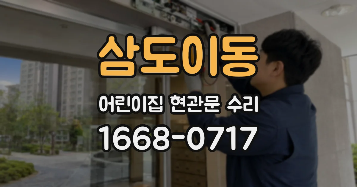 삼도이동 어린이집 현관문 수리