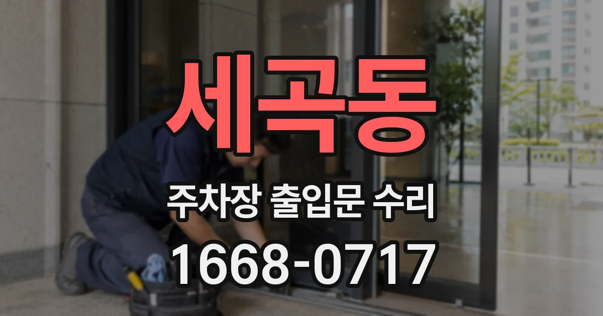 세곡동 주차장 출입문 수리